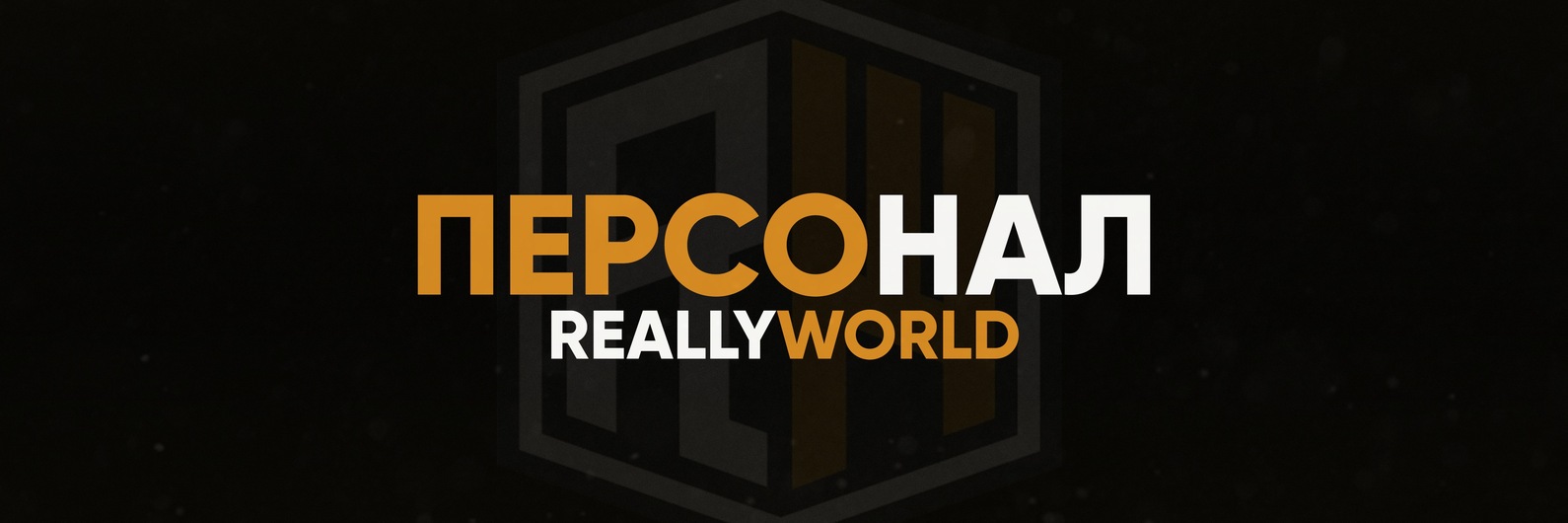 Персонал ReallyWorld | • IP сервер: mc.reallyworld.me • Наш сайт ... 